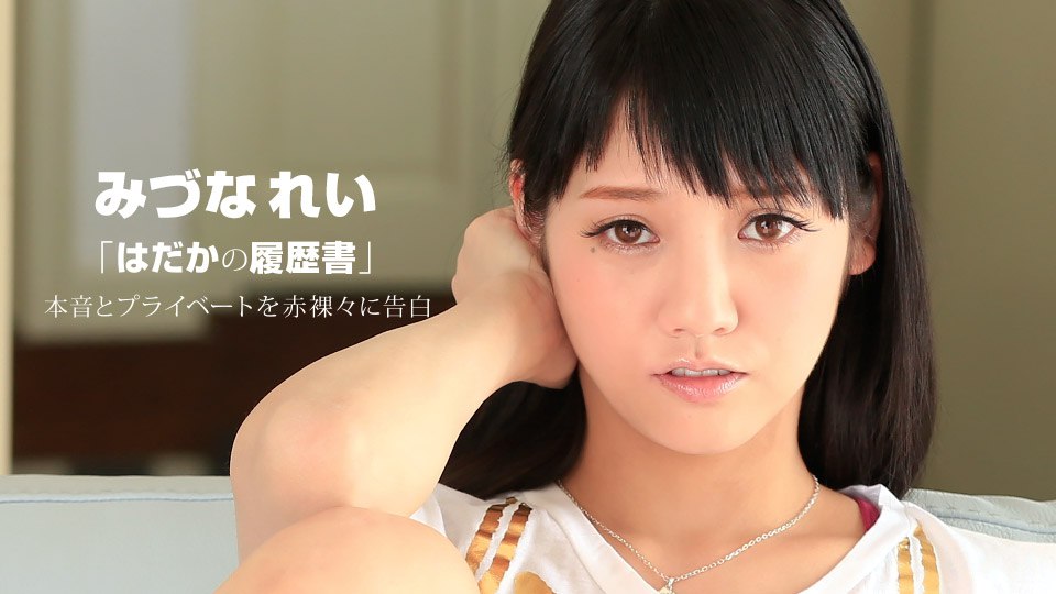 《050615_075 はだかの履歴書  みづなれい》最新高清在线播放封面图
